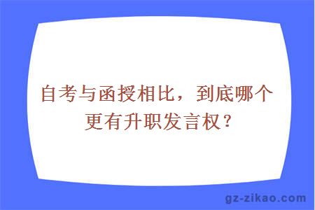 自考與函授相比，到底哪個(gè)更有升職發(fā)言權？