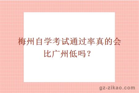 梅州自學(xué)考試通過(guò)率真的會(huì )比廣州低嗎？