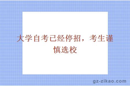 大學(xué)自考已經(jīng)停招，考生謹慎選校