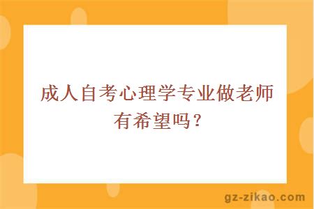 成人自考心理學(xué)專(zhuān)業(yè)做老師有希望嗎？
