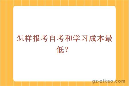怎樣報考自考和學(xué)習成本最低？
