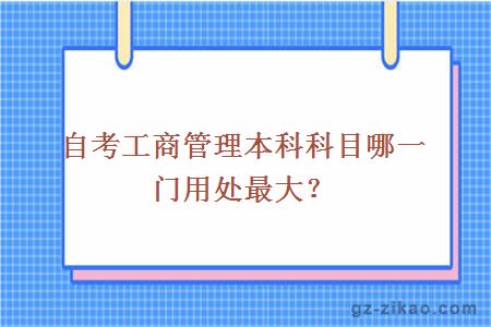 自考工商管理本科科目哪一門(mén)用處最大？