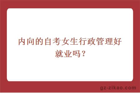 內向的自考女生行政管理好就業(yè)嗎？