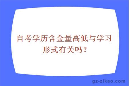 自考學(xué)歷含金量高低與學(xué)習形式有關(guān)嗎？