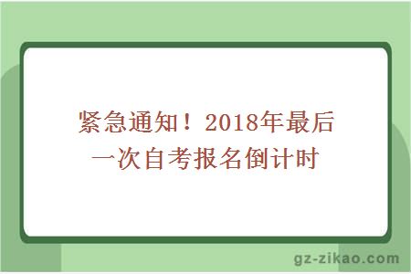 緊急通知！2018年最后一次自考報名倒計時(shí)