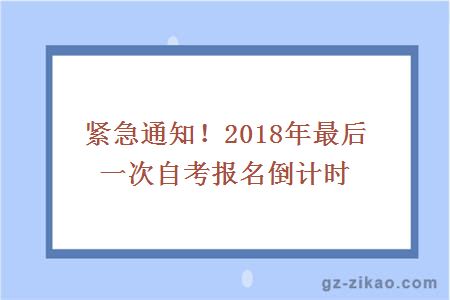 緊急通知！2018年最后一次自考報名倒計時(shí)