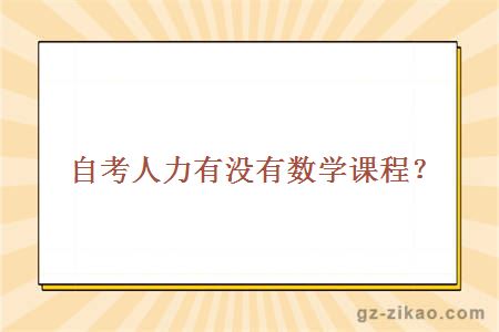 自考人力有沒(méi)有數學(xué)課程？