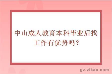 中山成人教育本科畢業(yè)后找工作有優(yōu)勢嗎？