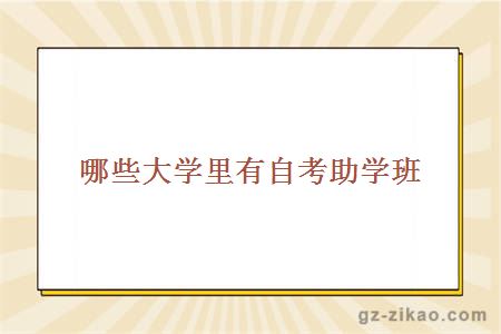 哪些大學(xué)里有自考助學(xué)班