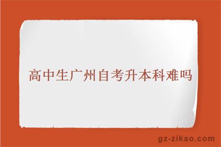 高中生廣州自考升本科難嗎