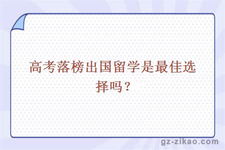 高考落榜出國