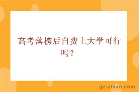 自費上大學(xué)