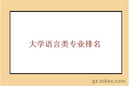 語(yǔ)言類(lèi)