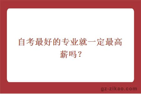 自考最好的專(zhuān)業(yè)就一定最高薪嗎？