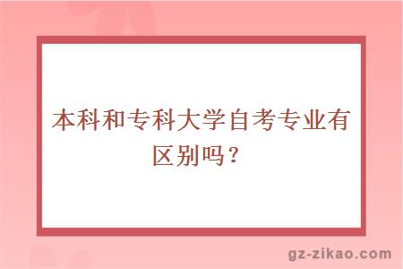 本科和專(zhuān)科大學(xué)自考專(zhuān)業(yè)有區別嗎？