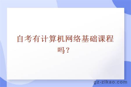 自考計算機網(wǎng)絡(luò )