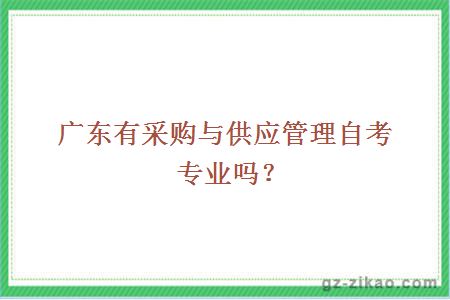 采購與供應管理