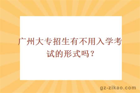 廣州大專(zhuān)招生入學(xué)