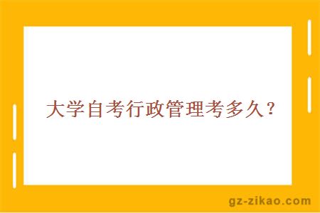 大學(xué)自考行政管理考多久？