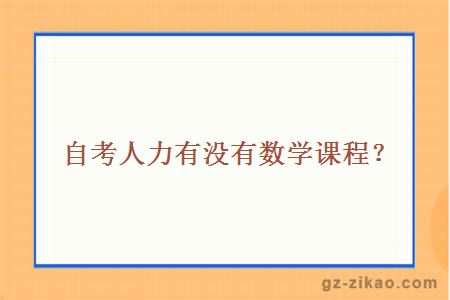 自考人力