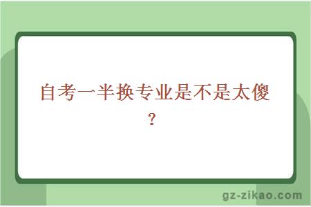 自考換專(zhuān)業(yè)