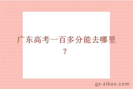 廣東高考一百多分