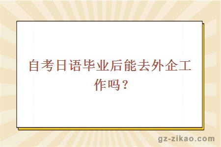 自考日語(yǔ)工作