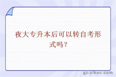 夜大專(zhuān)升本