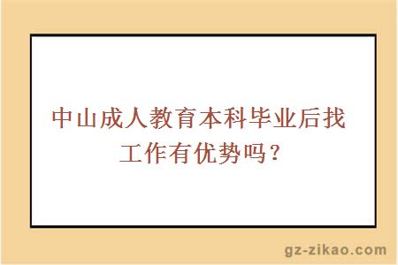 中山成教專(zhuān)升本