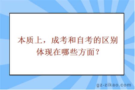 成考自考區別
