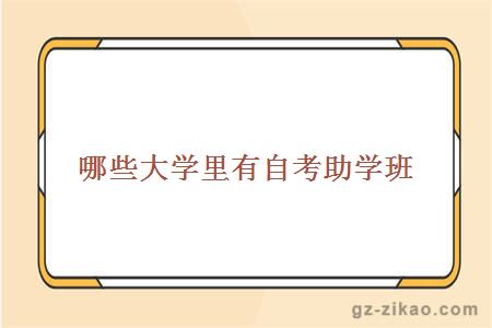 自考助學(xué)班