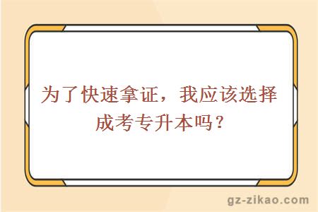 成考專(zhuān)升本