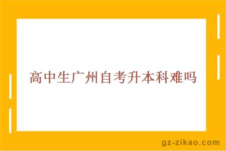 自考升本