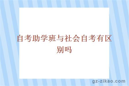 自考助學(xué)班與社會(huì )自考