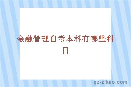 金融管理自考本科有哪些科目