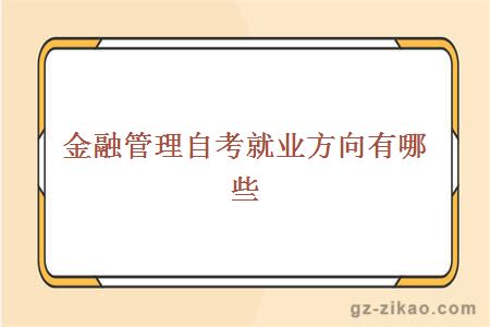 金融管理自考就業(yè)方向有哪些