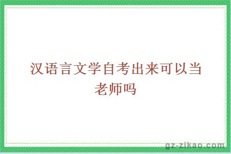 漢語(yǔ)言文學(xué)自考出來(lái)可以當老師嗎