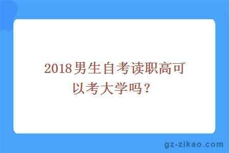 2018男生自考讀職高可以考大學(xué)嗎？