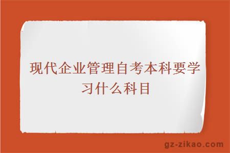 現代企業(yè)管理自考科目