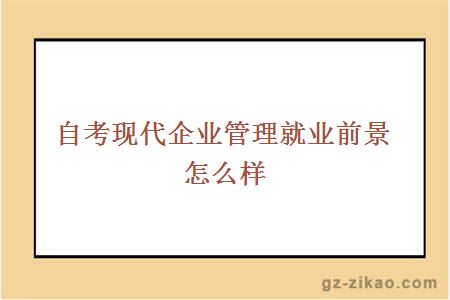 自考現代企業(yè)管理就業(yè)前景