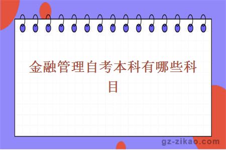金融管理自考本科科目