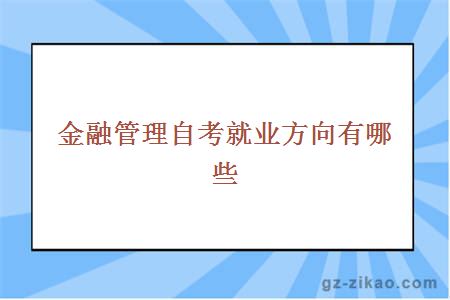 金融管理就業(yè)