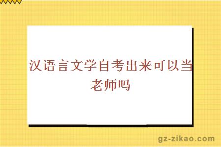 漢語(yǔ)言自考
