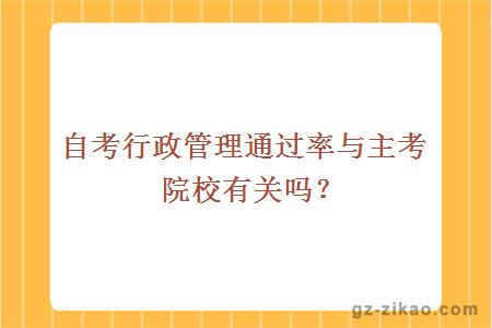 自考行政管理通過(guò)率與主考院校有關(guān)嗎？