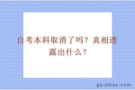 自考本科取消了嗎？真相透露出什么？