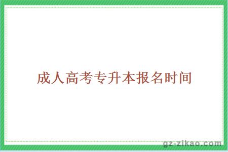 成考專(zhuān)升本