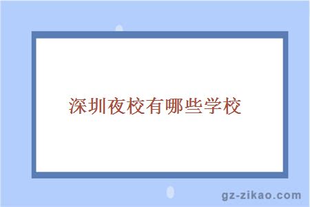 深圳夜校學(xué)校