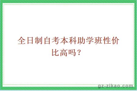 全日制自考本科助學(xué)班性?xún)r(jià)比高嗎？