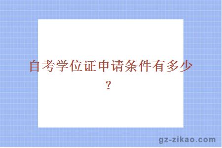 自考學(xué)位證申請條件有多少？