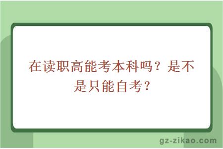 在讀職高能考本科嗎？是不是只能自考？